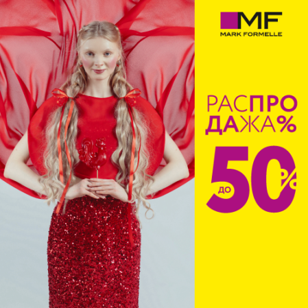 Распродажа в Mark Formelle! Скидки до 50%!